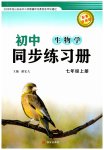 2026年同步练习册西安出版社七年级生物上册济南版