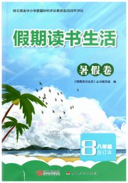 假期读书生活暑假卷八年级综合人教版