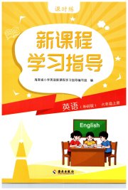 新课程学习指导海南出版社六年级英语外研版