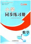 2026年同步练习册山东教育出版社六年级数学下册人教版