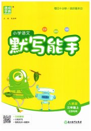 小学语文默写能手三年级人教版江苏专用