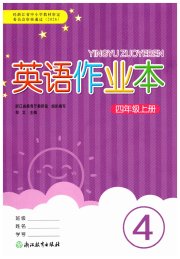 作业本四年级英语人教版浙江教育出版社