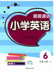 层层递进六年级英语译林版