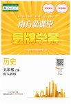 2023年南方新课堂金牌学案九年级历史上册人教版