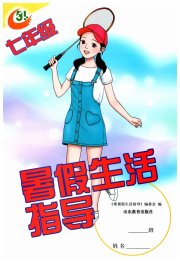 暑假生活指导七年级鲁教版五四制山东教育出版社