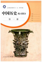 中国历史练习部分七年级人教版五四制