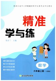 精准学与练六年级数学人教版
