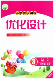 小学同步测控优化设计三年级语文人教版福建专版