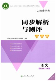 同步解析与测评学考练四年级语文人教版江苏专版