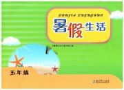 暑假生活教育科学出版社五年级绿色版