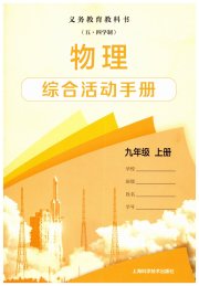综合活动手册九年级物理沪教版五四制