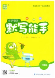 小学语文默写能手一年级人教版