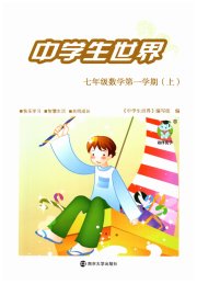 中学生世界七年级数学沪教版五四制