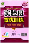 2023年实验班提优训练七年级英语下册外研版