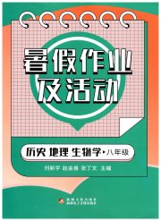 暑假作业及活动新疆文化出版社八年级历史地理生物综合