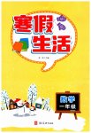 2026年寒假生活河北美術(shù)出版社一年級(jí)數(shù)學(xué)