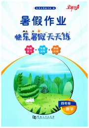快乐暑假天天练四年级数学