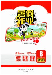暑假作业完美假期生活八年级道德与法治湖南教育出版社