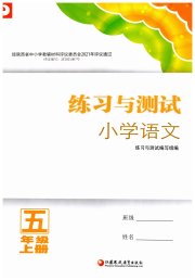 练习与测试五年级语文人教版陕西专版