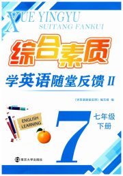综合素质随堂反馈2七年级译林版苏州专版