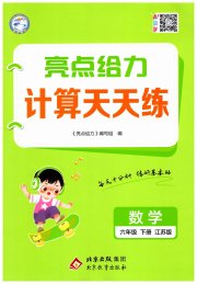 亮点给力计算天天练六年级数学苏教版