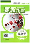 2026年寒假作业安徽教育出版社八年级生物苏教版