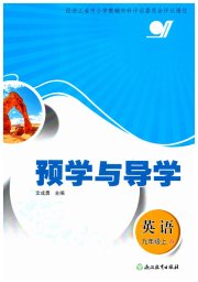 预学与导学九年级英语人教版