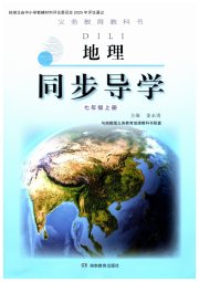 同步导学湖南教育出版社七年级地理湘教版