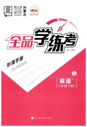 全品学练考八年级英语人教版内蒙古专版