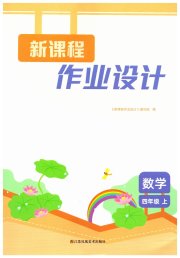 新课程作业设计四年级数学苏教版