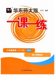 华东师大版一课一练六年级英语沪教版增强版五四制