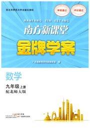 南方新课堂金牌学案九年级数学北师大版