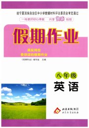 假期作业北京教育出版社八年级英语人教版