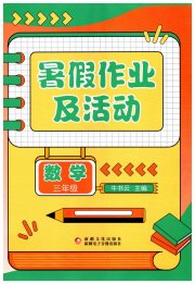 暑假作业及活动新疆文化出版社三年级数学
