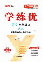 优翼学练优七年级语文人教版武汉专版