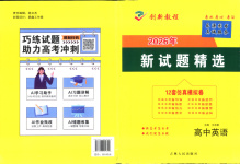 2026年創(chuàng)新教程最新試題精選吉林人民出版社高中英語