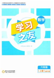 学习之友六年级数学北师大版