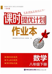 课时提优计划作业本八年级数学苏科版