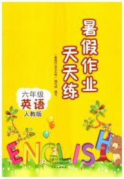 暑假作业天天练六年级英语人教版文心出版社