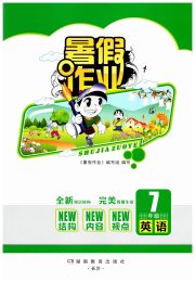 暑假作业完美假期生活湖南教育出版社七年级英语