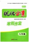 2026年优化方案寒假作业八年级综合