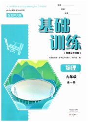 基础训练大象出版社九年级物理北师大版