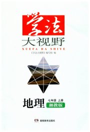 学法大视野七年级地理湘教版安徽河南专版