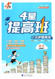 经纶学典提高班四年级语文人教版