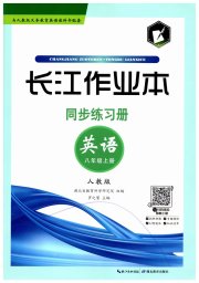 长江作业本同步练习册八年级英语人教版