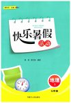 2025年快樂(lè)暑假活動(dòng)七年級(jí)地理