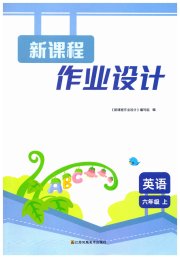 新课程作业设计六年级英语译林版