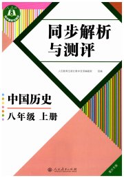 人教金学典同步解析与测评八年级中国历史人教版重庆专版