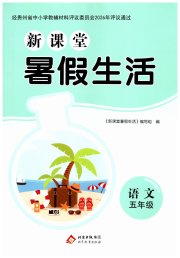 新课堂暑假生活北京教育出版社五年级语文人教版贵州专版