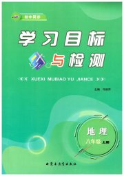 初中同步学习目标与检测八年级地理人教版